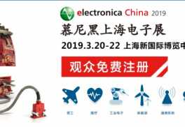 藝品企劃開創展臺搭建新時代，護航上海慕尼黑電子展